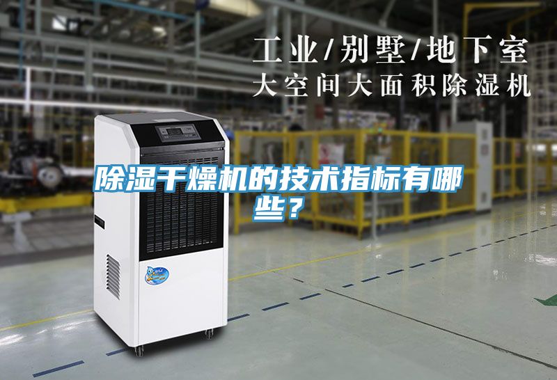 除濕干燥機(jī)的技術(shù)指標(biāo)有哪些？