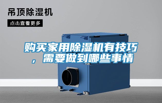 購買家用除濕機有技巧，需要做到哪些事情