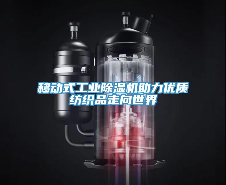移動(dòng)式工業(yè)除濕機(jī)助力優(yōu)質(zhì)紡織品走向世界