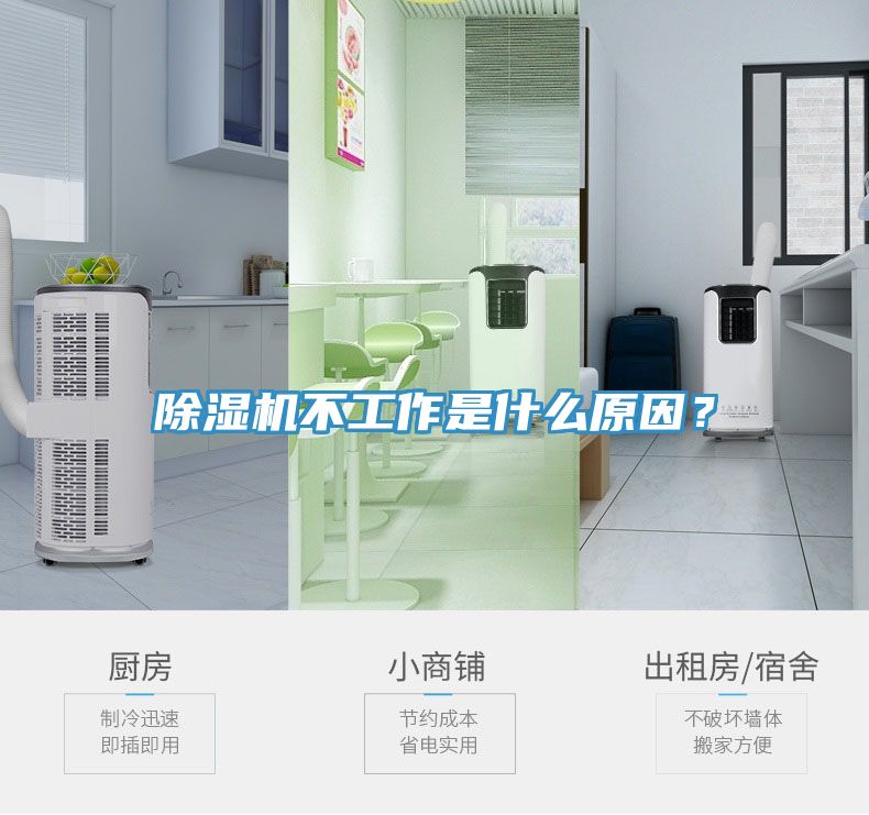 除濕機(jī)不工作是什么原因？