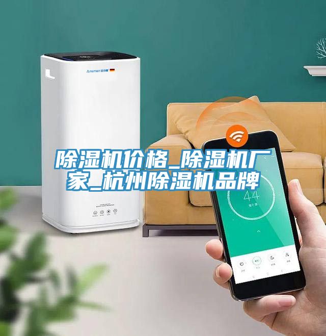 除濕機(jī)價(jià)格_除濕機(jī)廠家_杭州除濕機(jī)品牌
