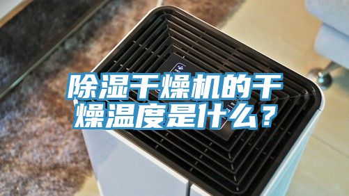 除濕干燥機(jī)的干燥溫度是什么？