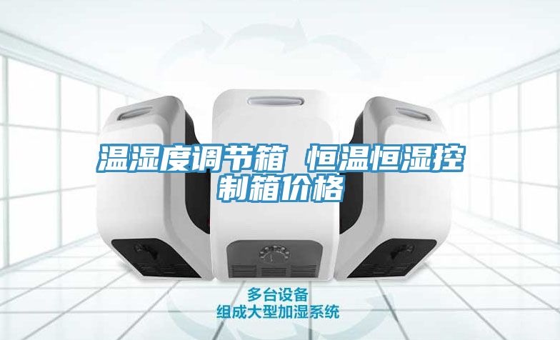 溫濕度調節(jié)箱 恒溫恒濕控制箱價格