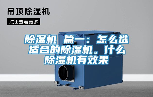 除濕機(jī) 篇一：怎么選適合的除濕機(jī)。什么除濕機(jī)有效果