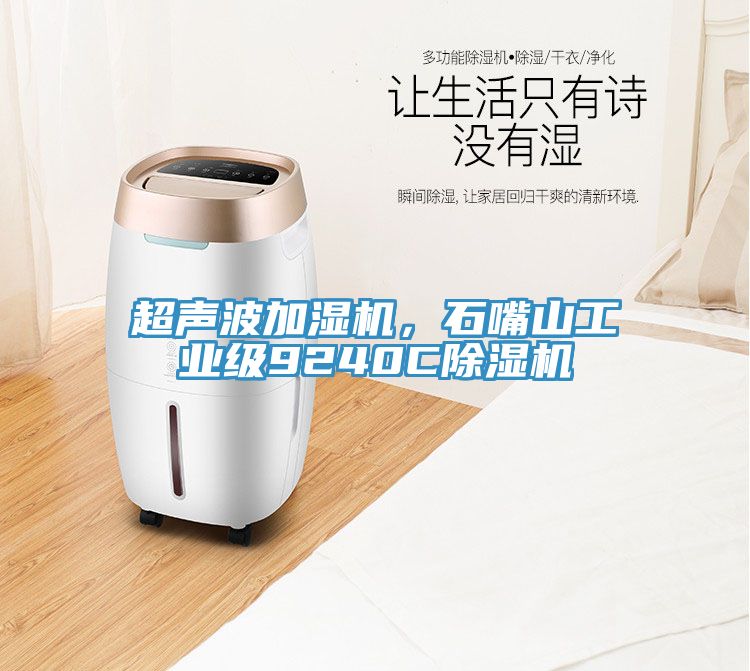 超聲波加濕機(jī)，石嘴山工業(yè)級(jí)9240C除濕機(jī)