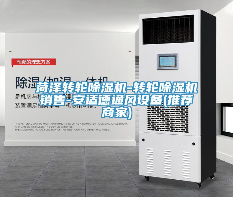 菏澤轉(zhuǎn)輪除濕機-轉(zhuǎn)輪除濕機銷售-安適德通風(fēng)設(shè)備(推薦商家)