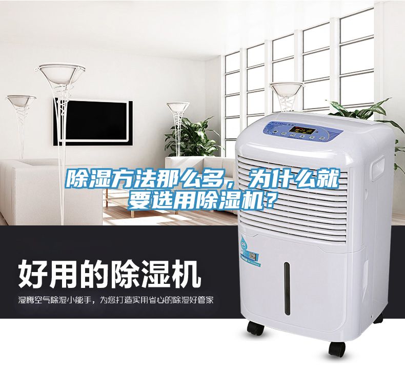 除濕方法那么多，為什么就要選用除濕機(jī)？