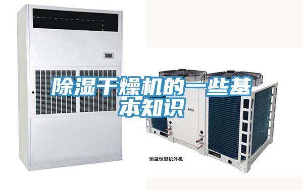 除濕干燥機的一些基本知識