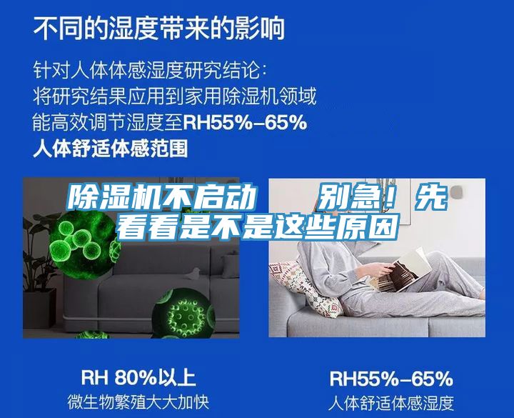 除濕機(jī)不啟動   別急！先看看是不是這些原因