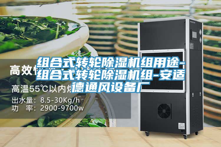 組合式轉輪除濕機組用途-組合式轉輪除濕機組-安適德通風設備廠