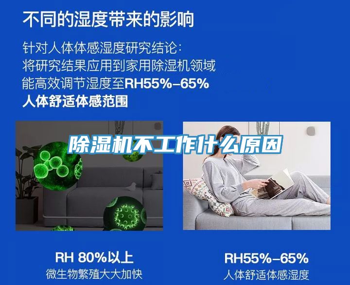 除濕機(jī)不工作什么原因