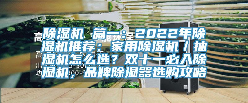 除濕機(jī) 篇一：2022年除濕機(jī)推薦：家用除濕機(jī)／抽濕機(jī)怎么選？雙十一必入除濕機(jī)，品牌除濕器選購(gòu)攻略