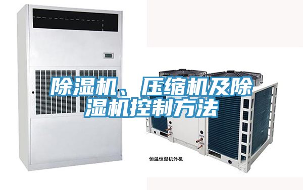 除濕機(jī)、壓縮機(jī)及除濕機(jī)控制方法