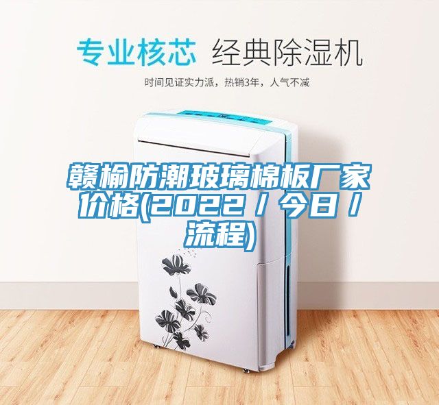 贛榆防潮玻璃棉板廠家價(jià)格(2022／今日／流程)