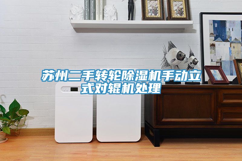 蘇州二手轉(zhuǎn)輪除濕機手動立式對輥機處理