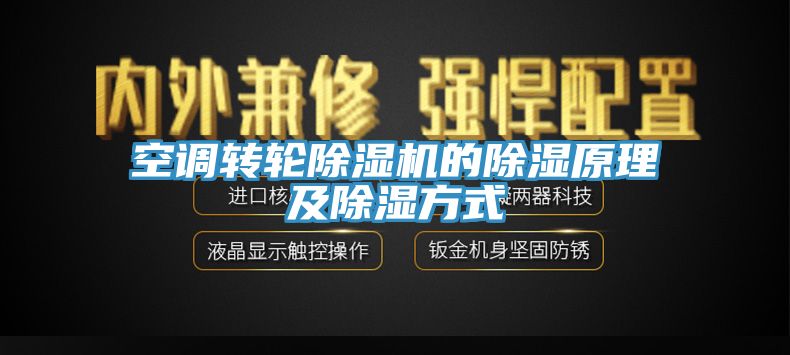 空調(diào)轉(zhuǎn)輪除濕機的除濕原理及除濕方式