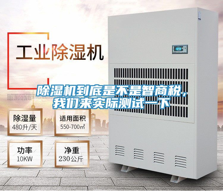 除濕機到底是不是智商稅，我們來實際測試一下