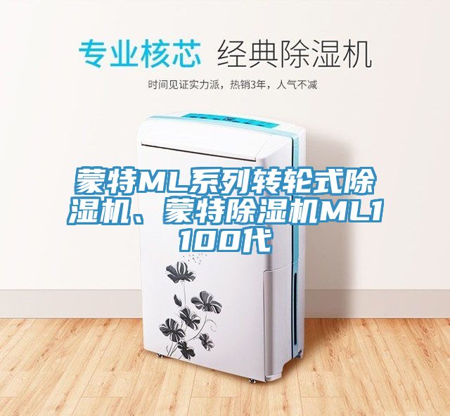 蒙特ML系列轉輪式除濕機、蒙特除濕機ML1100代