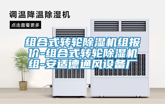 組合式轉輪除濕機組報價-組合式轉輪除濕機組-安適德通風設備廠