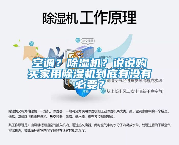空調(diào)？除濕機(jī)？說說購(gòu)買家用除濕機(jī)到底有沒有必要？