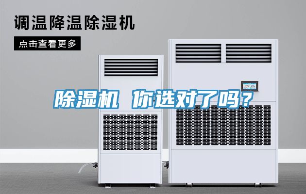 除濕機(jī) 你選對了嗎？
