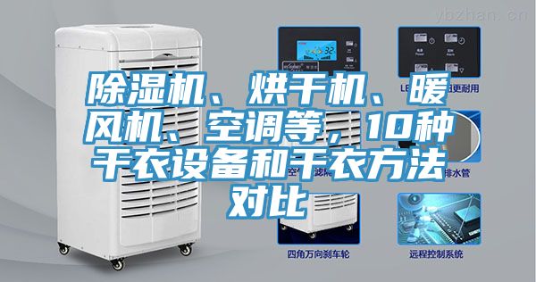 除濕機(jī)、烘干機(jī)、暖風(fēng)機(jī)、空調(diào)等，10種干衣設(shè)備和干衣方法對(duì)比