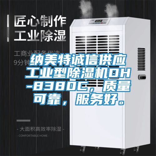 納美特誠信供應(yīng)工業(yè)型除濕機(jī)DH-8380C，質(zhì)量可靠，服務(wù)好。