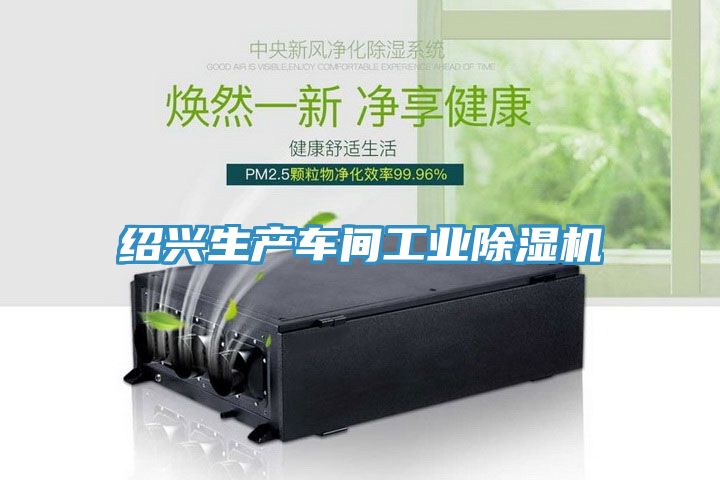 紹興生產車間工業(yè)除濕機