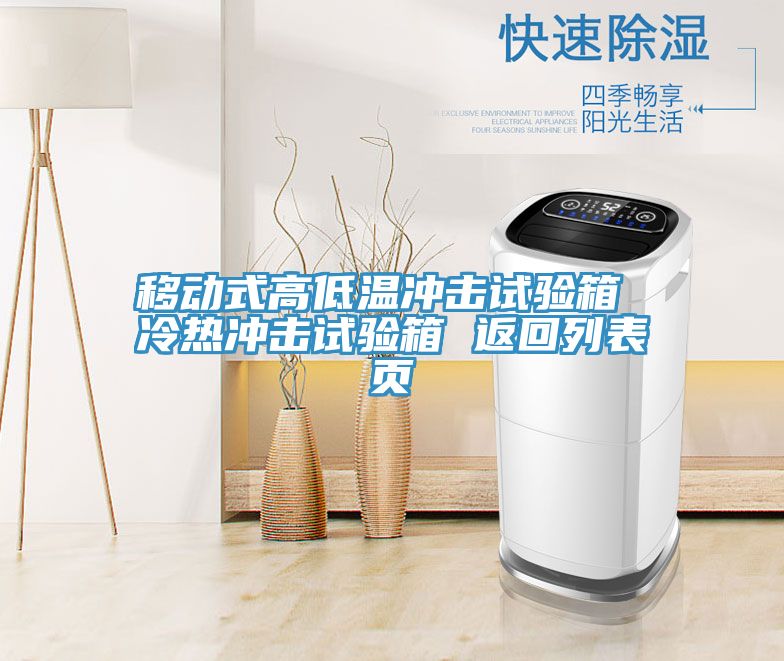 移動式高低溫沖擊試驗箱 冷熱沖擊試驗箱 返回列表頁