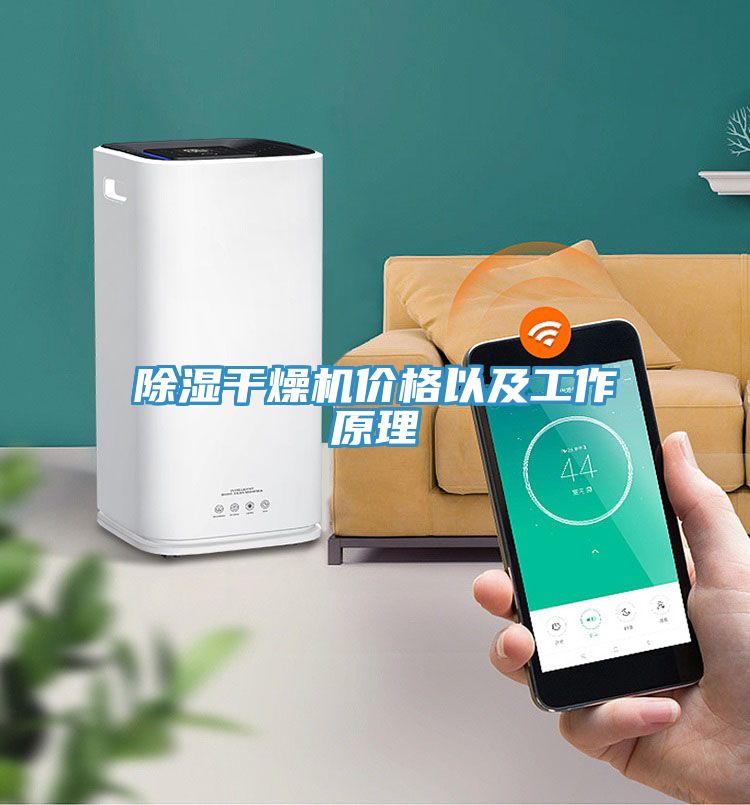 除濕干燥機(jī)價格以及工作原理