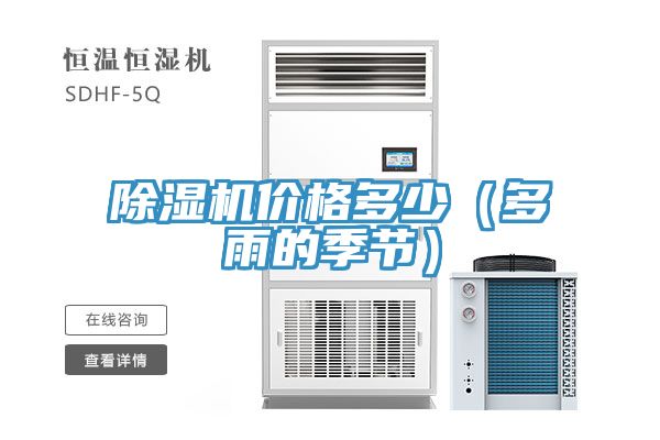 除濕機(jī)價(jià)格多少（多雨的季節(jié)）