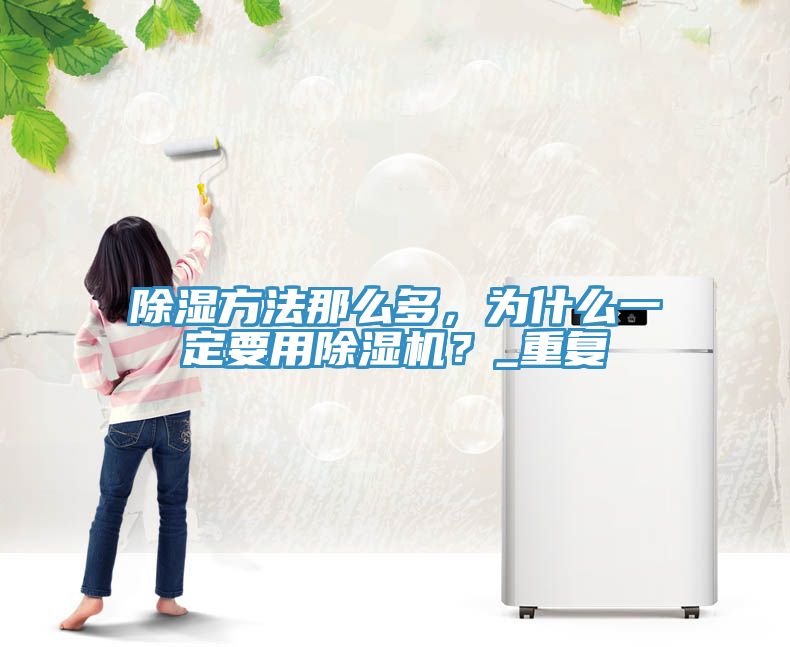 除濕方法那么多，為什么一定要用除濕機(jī)？_重復(fù)