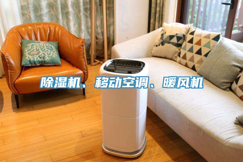 除濕機(jī)、移動(dòng)空調(diào)、暖風(fēng)機(jī)