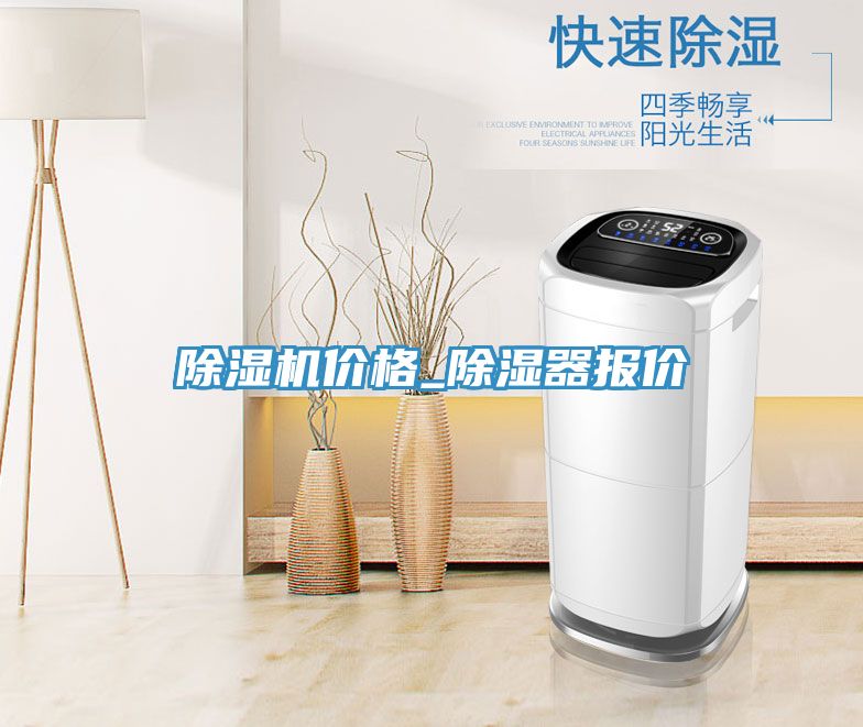 除濕機(jī)價(jià)格_除濕器報(bào)價(jià)