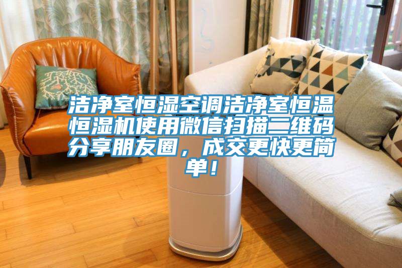潔凈室恒濕空調(diào)潔凈室恒溫恒濕機(jī)使用微信掃描二維碼分享朋友圈，成交更快更簡(jiǎn)單！