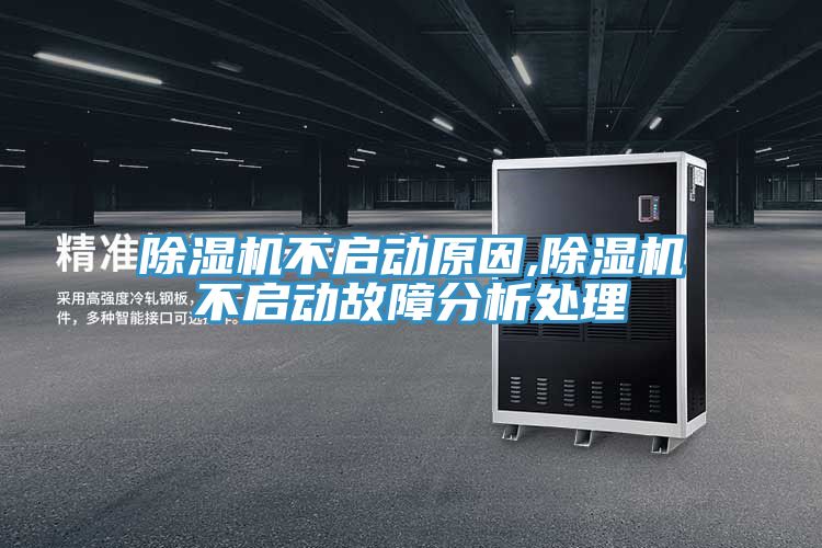 除濕機(jī)不啟動原因,除濕機(jī)不啟動故障分析處理