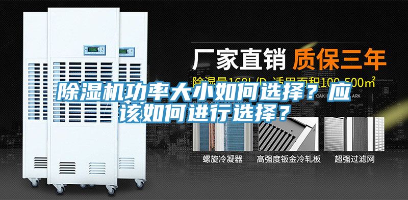 除濕機(jī)功率大小如何選擇？應(yīng)該如何進(jìn)行選擇？