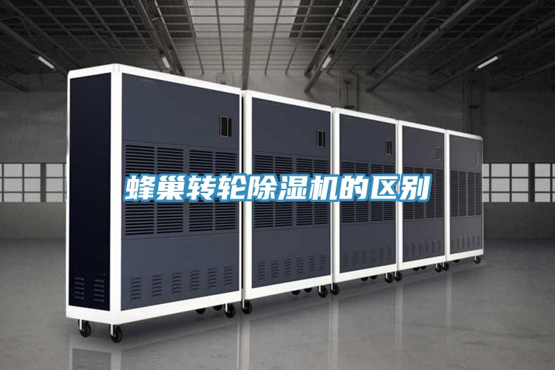 蜂巢轉輪除濕機的區(qū)別