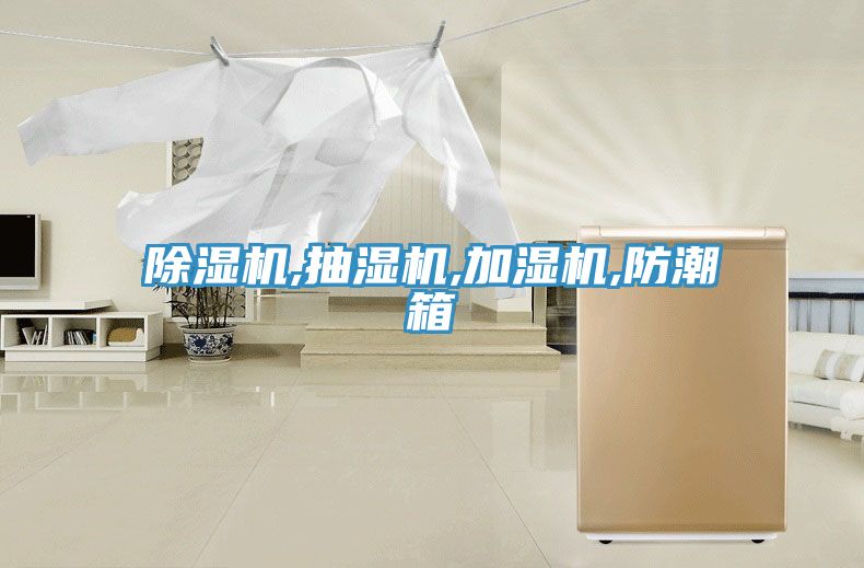 除濕機(jī),抽濕機(jī),加濕機(jī),防潮箱