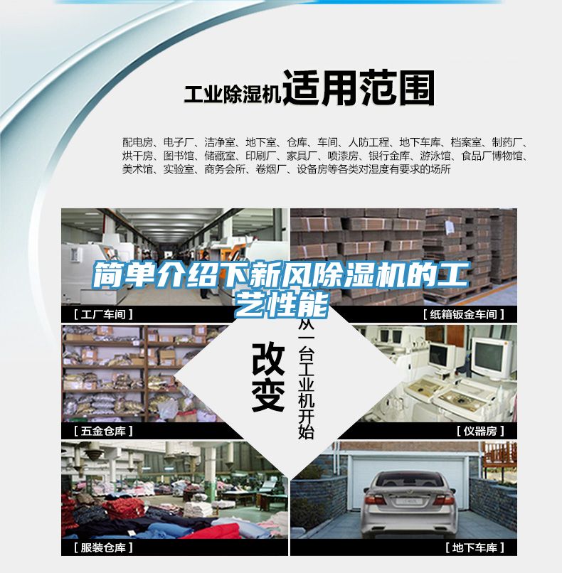 簡(jiǎn)單介紹下新風(fēng)除濕機(jī)的工藝性能