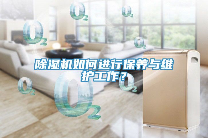 除濕機(jī)如何進(jìn)行保養(yǎng)與維護(hù)工作？