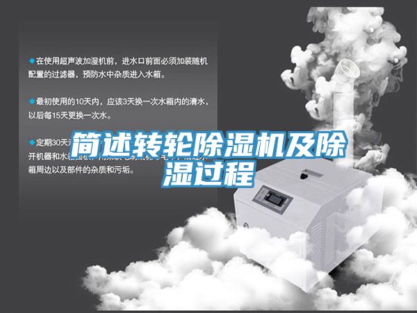 簡(jiǎn)述轉(zhuǎn)輪除濕機(jī)及除濕過程