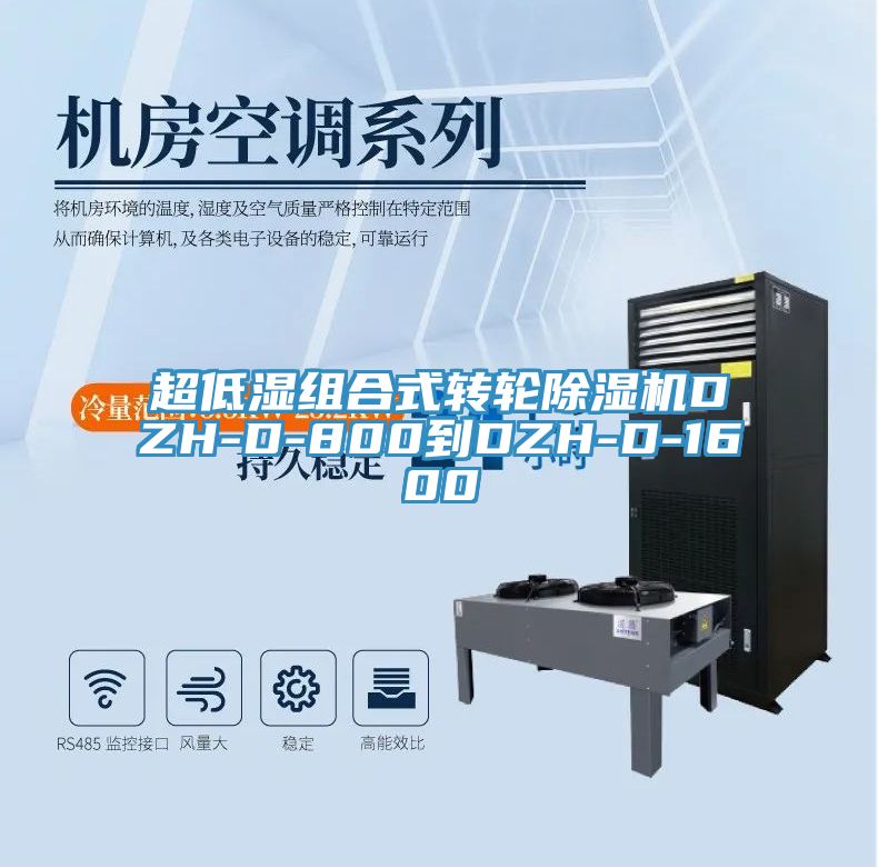 超低濕組合式轉(zhuǎn)輪除濕機(jī)DZH-D-800到DZH-D-1600