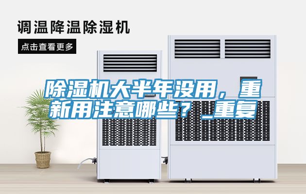 除濕機(jī)大半年沒(méi)用，重新用注意哪些？_重復(fù)