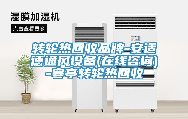 轉(zhuǎn)輪熱回收品牌-安適德通風設備(在線咨詢)-寒亭轉(zhuǎn)輪熱回收