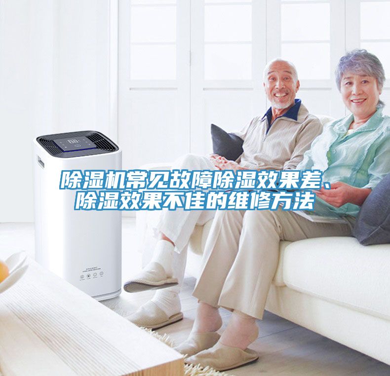 除濕機(jī)常見(jiàn)故障除濕效果差、除濕效果不佳的維修方法
