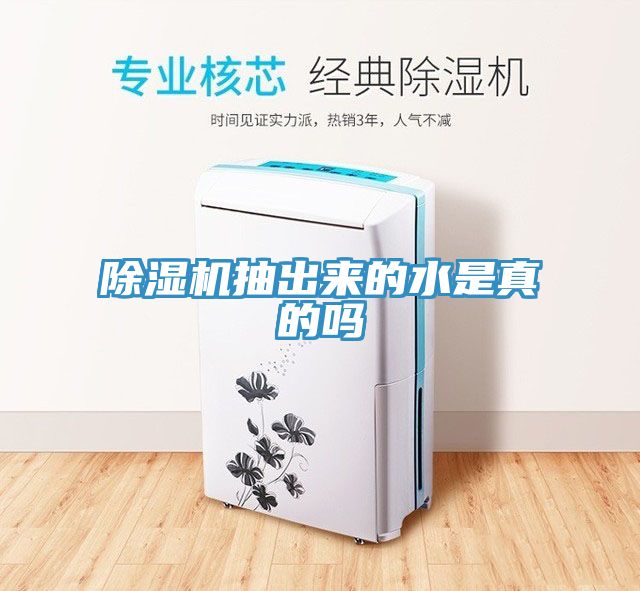 除濕機(jī)抽出來的水是真的嗎