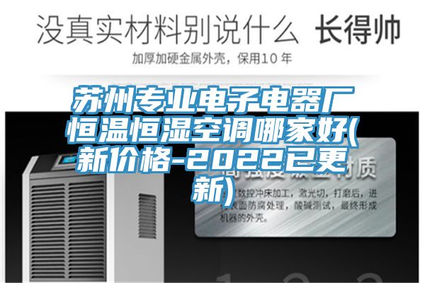 蘇州專(zhuān)業(yè)電子電器廠恒溫恒濕空調(diào)哪家好(新價(jià)格-2022已更新)
