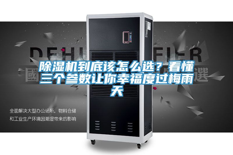 除濕機到底該怎么選？看懂三個參數(shù)讓你幸福度過梅雨天