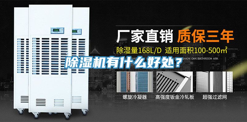 除濕機(jī)有什么好處？